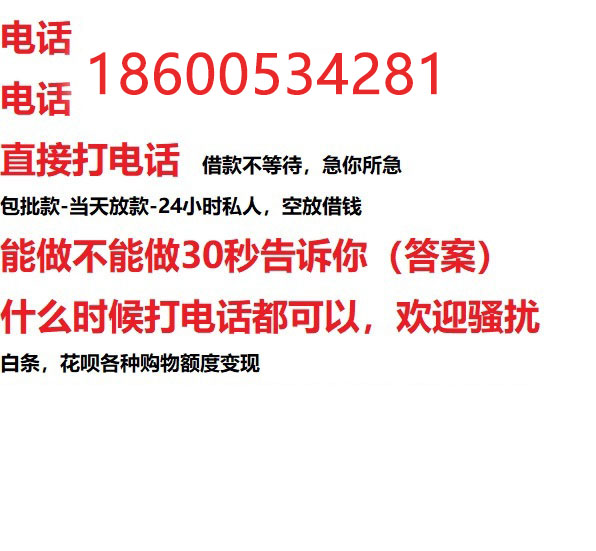 ​滁州今天办理今天拿钱/私人短借低利率/最低利率私人借款平台！