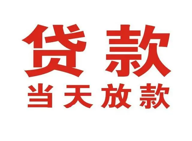 ​滁州适合急用钱的当天放款方式/便捷解决资金问题/靠谱可靠的经验